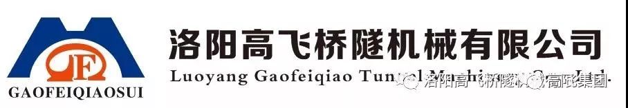 喜報(bào)！洛陽高飛橋隧機(jī)械有限公司榮獲2022年河南省“專精特新”中小企業(yè)榮譽(yù)稱號(hào)