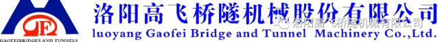 迎中秋·賀國慶——洛陽高飛橋隧機(jī)械股份有限公司祝愿大家闔家團(tuán)圓、雙節(jié)快樂！