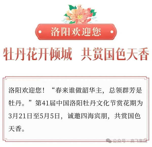 芳華再現(xiàn)，牡丹花城——一封來自洛陽高飛橋隧機械股份有限公司的“邀請函”！