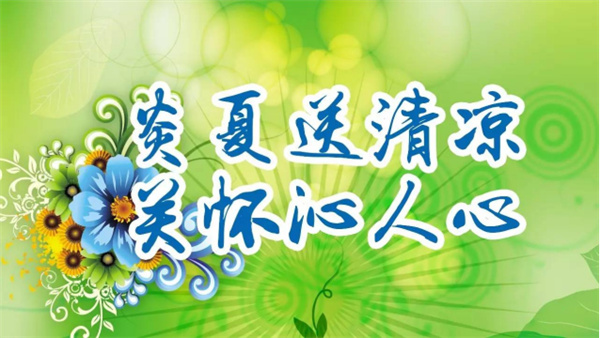 夏日送清涼，關(guān)懷沁人心 I洛陽高飛橋隧機械股份有限公司開展夏日送清涼活動